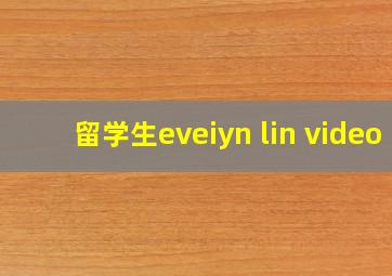 留学生eveiyn lin video